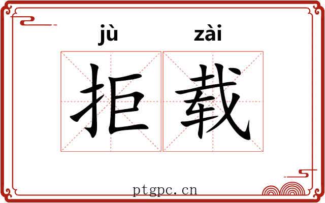拒载