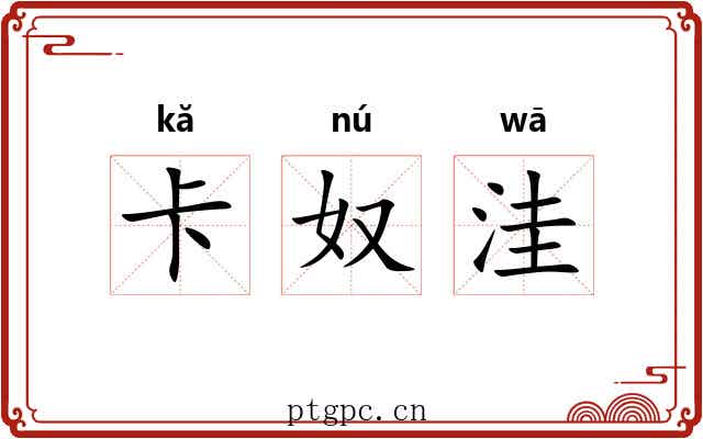 卡奴洼 卡奴洼