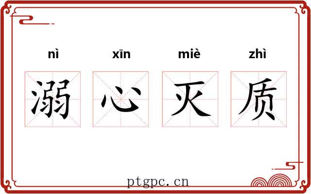 溺心灭质 溺心灭质