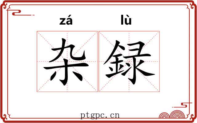 杂録
