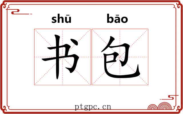 书包 书包