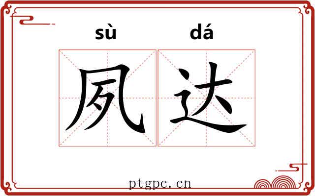 夙达