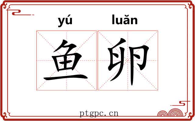 鱼卵