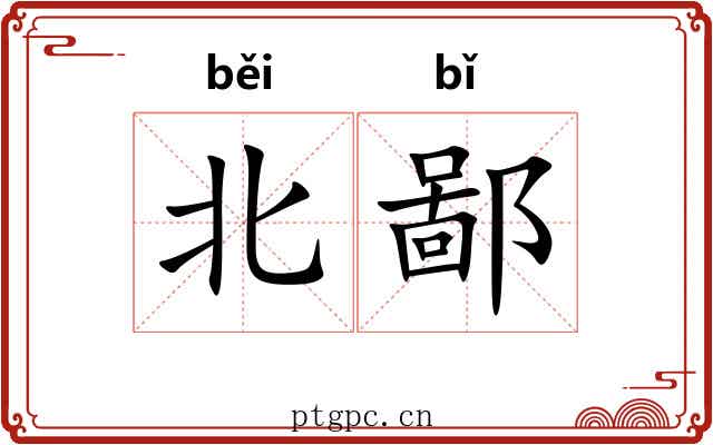 北鄙 北鄙