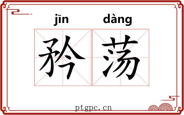 矜荡