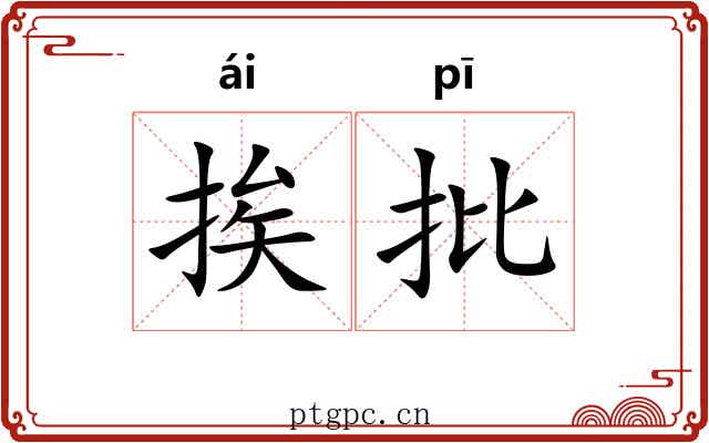 挨批