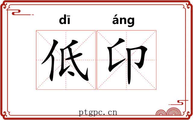 低卬