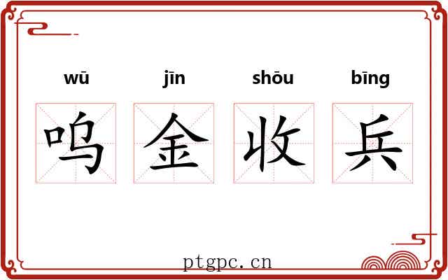 呜金收兵 呜金收兵