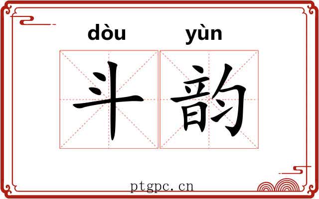斗韵