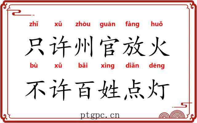 只许州官放火，不许百姓点灯