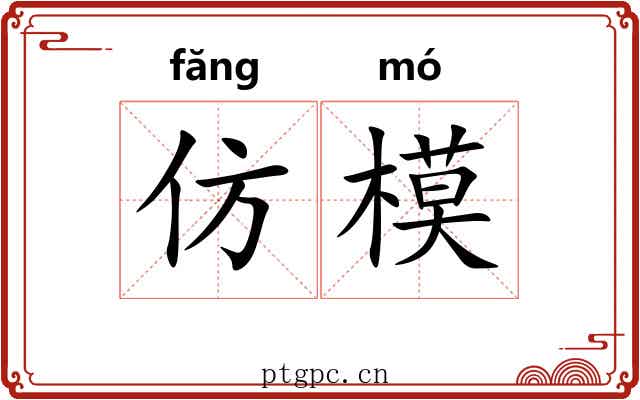 仿模