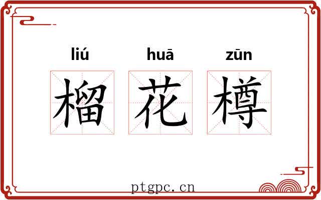榴花樽