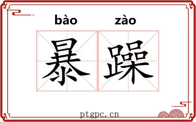 暴躁 暴躁