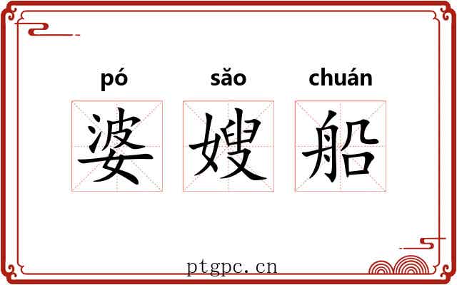 婆嫂船