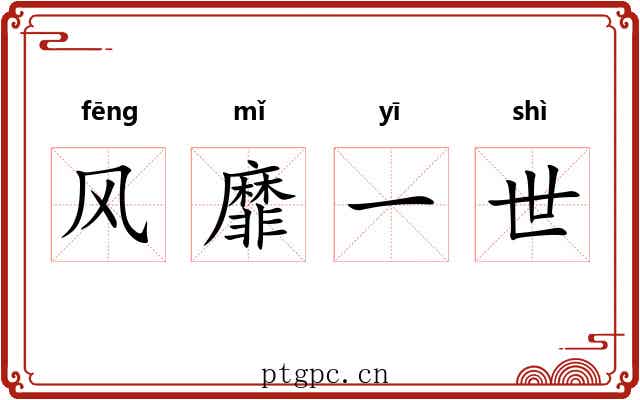 风靡一世 风靡一世