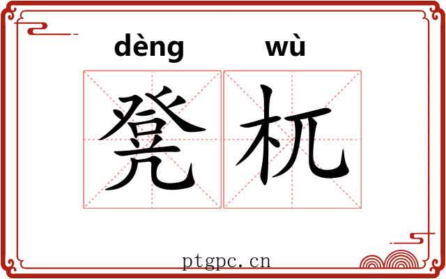 凳杌