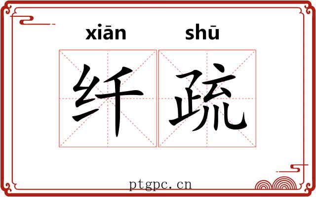 纤疏 纤疏