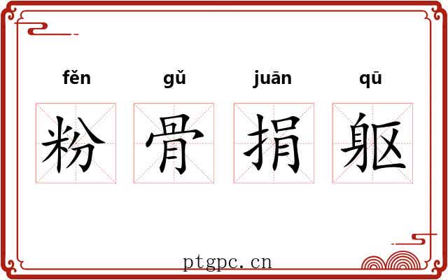 粉骨捐躯 粉骨捐躯