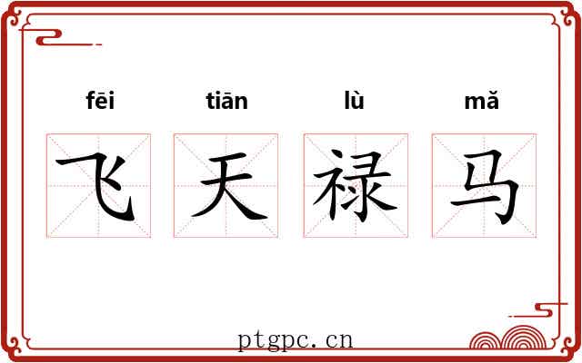 飞天禄马