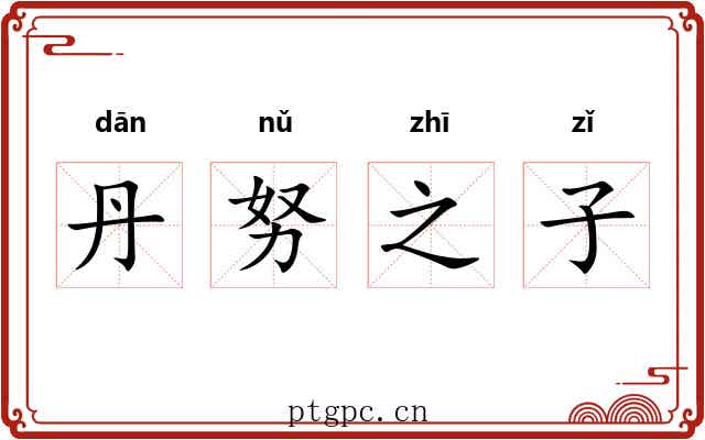 丹努之子 丹努之子