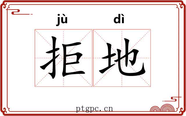 拒地 拒地
