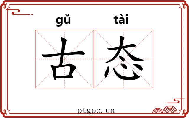 古态