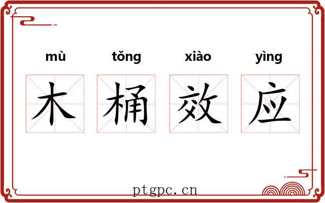木桶效应 木桶效应