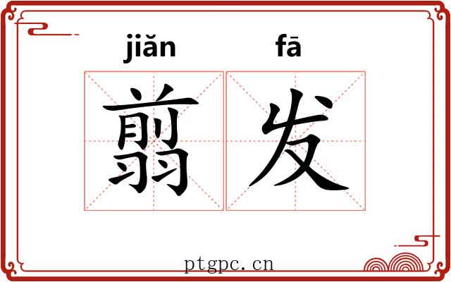 翦发 翦发