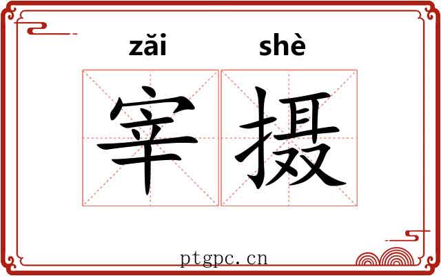 宰摄 宰摄