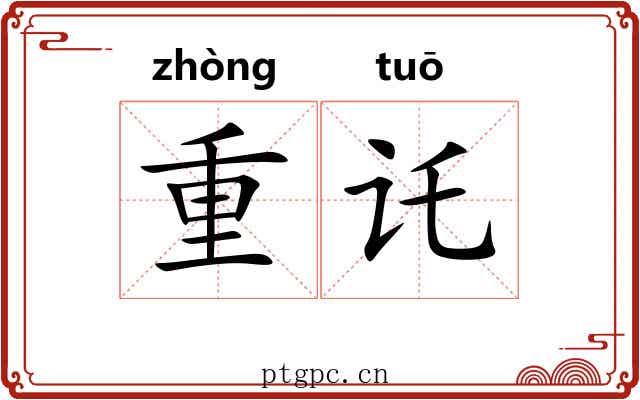 重讬