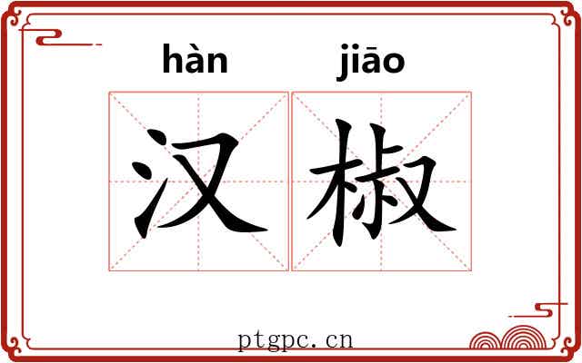 汉椒 汉椒