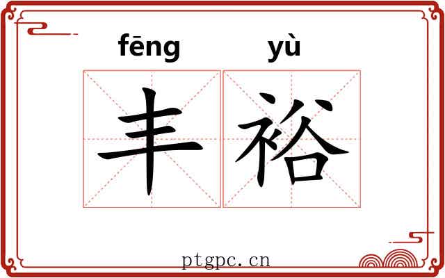 丰裕
