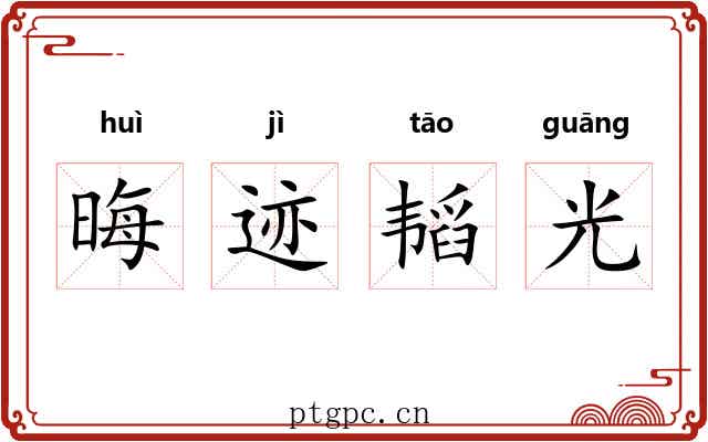 晦迹韬光 晦迹韬光