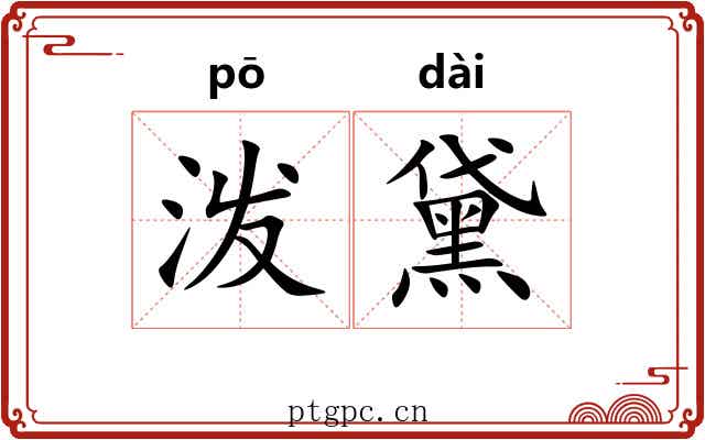 泼黛