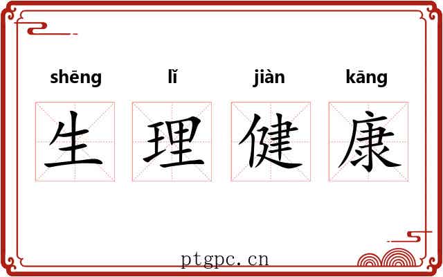 生理健康 生理健康