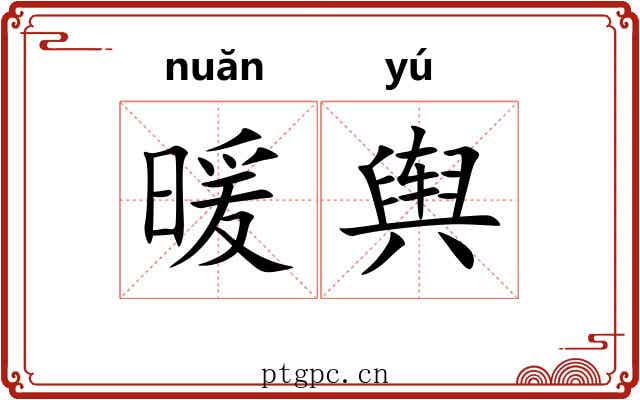 暖舆