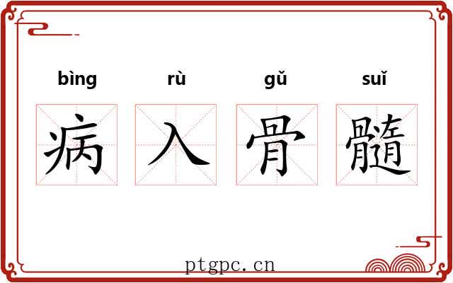 病入骨髓 病入骨髓
