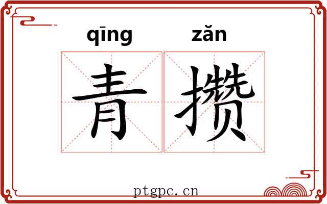 青攒