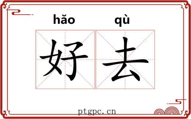 好去 好去