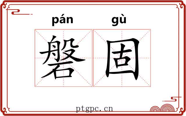 磐固