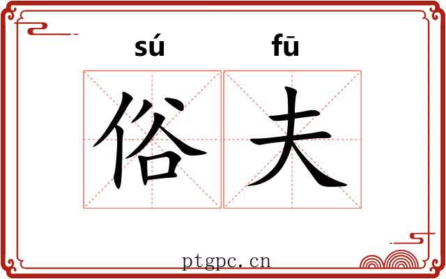 俗夫
