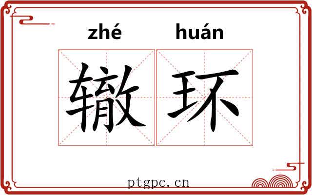 辙环