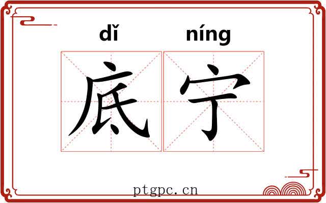 底宁 底宁
