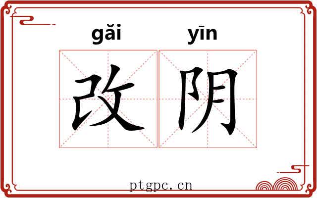 改阴 改阴