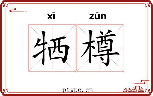 牺樽