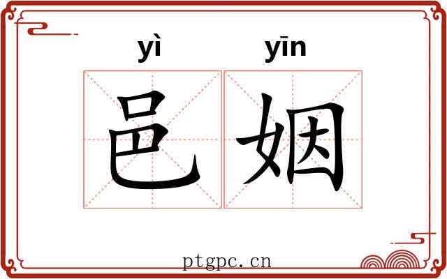 邑姻
