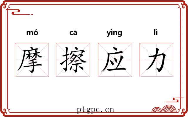 摩擦应力