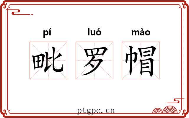 毗罗帽 毗罗帽
