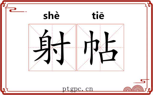 射帖