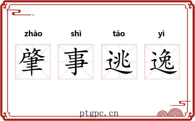 肇事逃逸 肇事逃逸